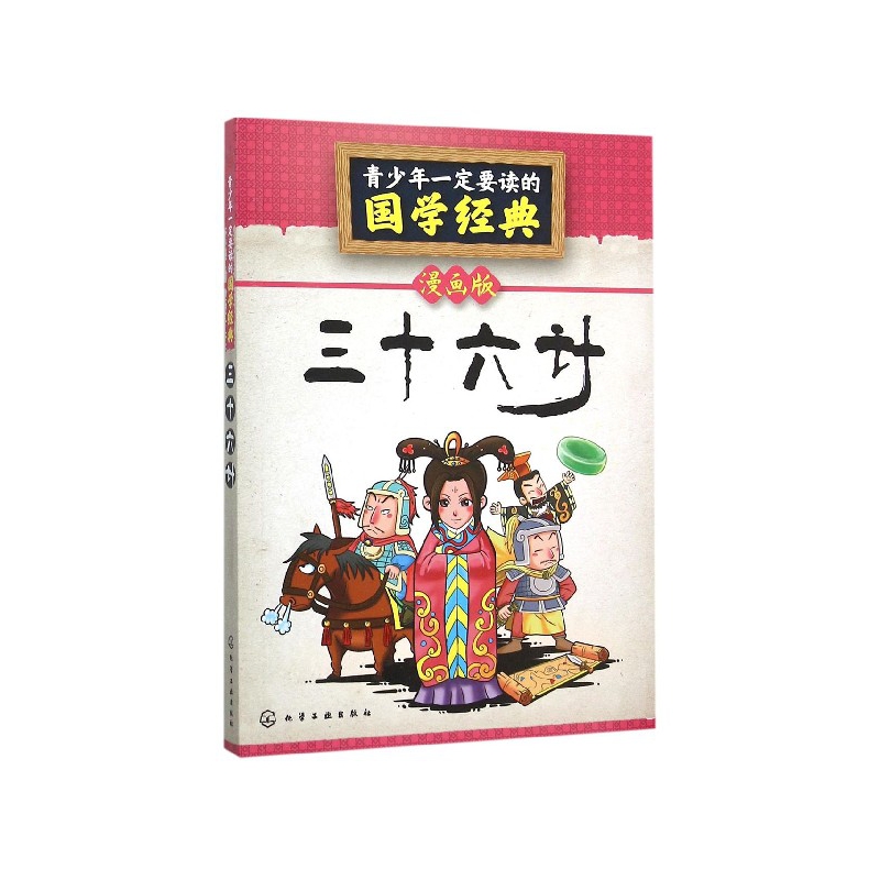 三十六计(漫画版)/青少年一定要读的国学经典