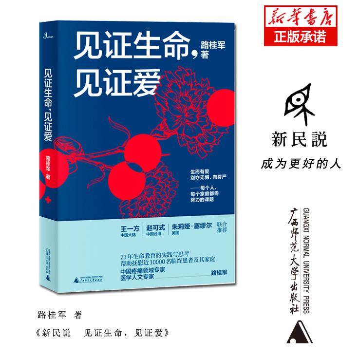 新民说  见证生命，见证爱