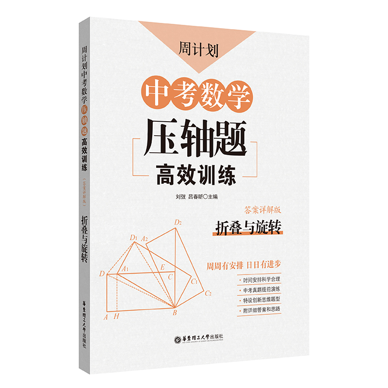 中考数学压轴题高效训练(折叠与旋转答案详解版)/周计划