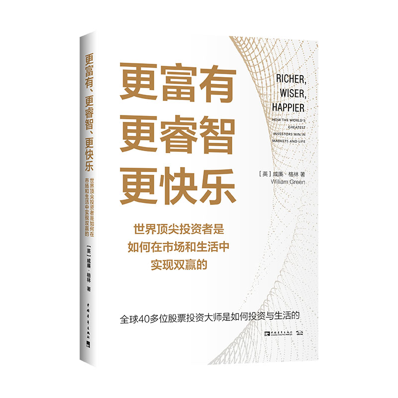 更富有、更睿智、更快乐：世界顶尖投资者是如何在市场和生活中实现双赢的