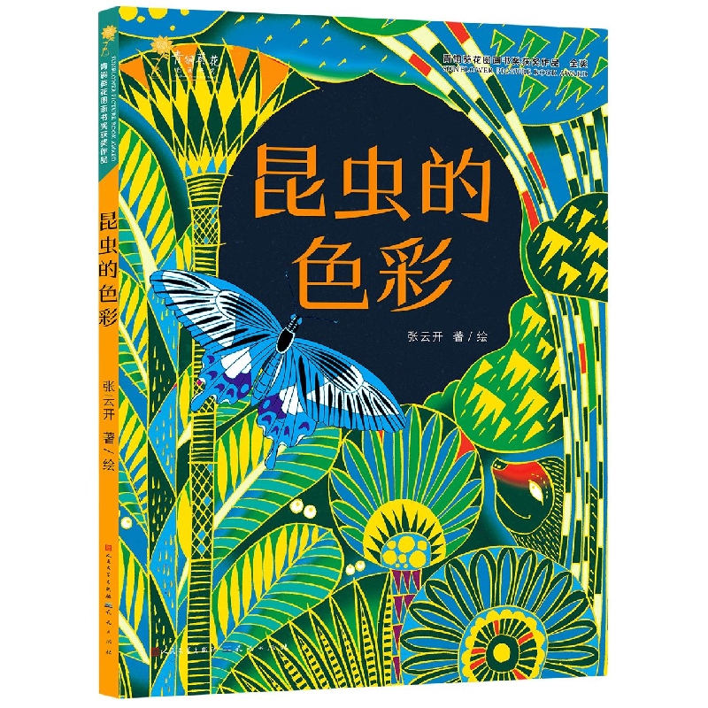 昆虫的色彩