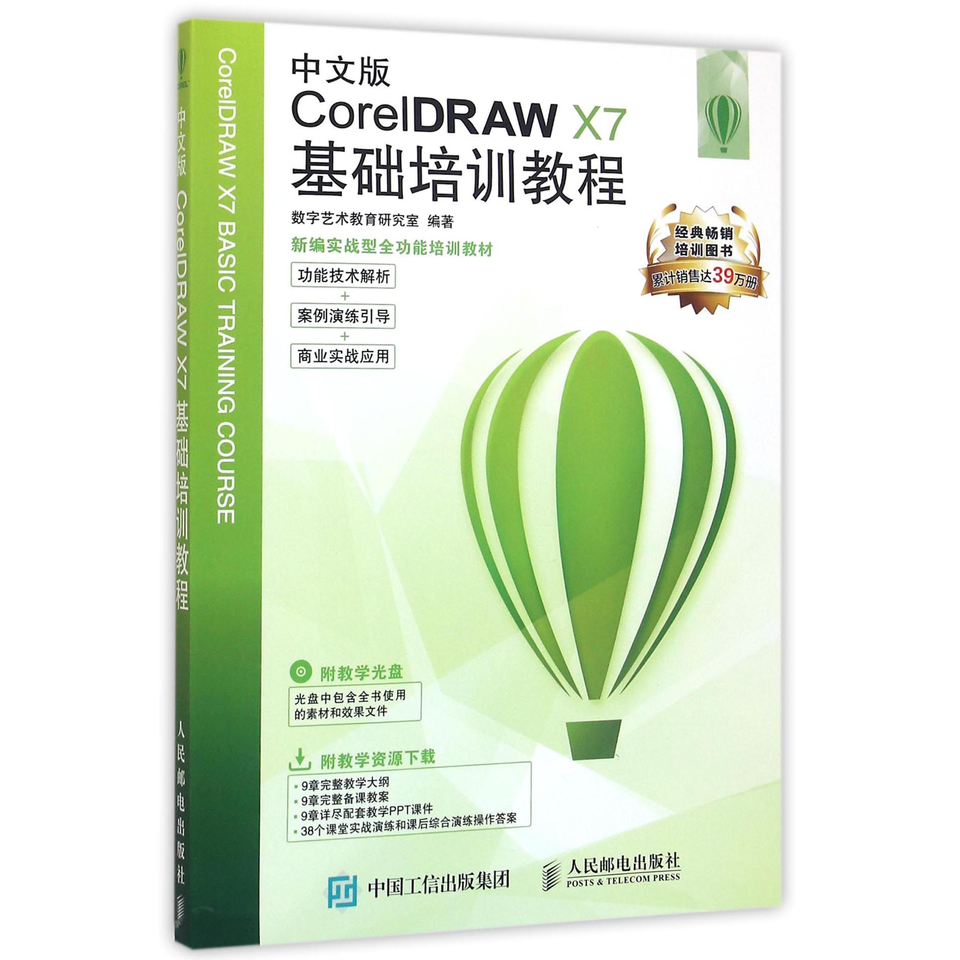 中文版CorelDRAW X7基础培训教程(附光盘新编实战型全功能培训教材)