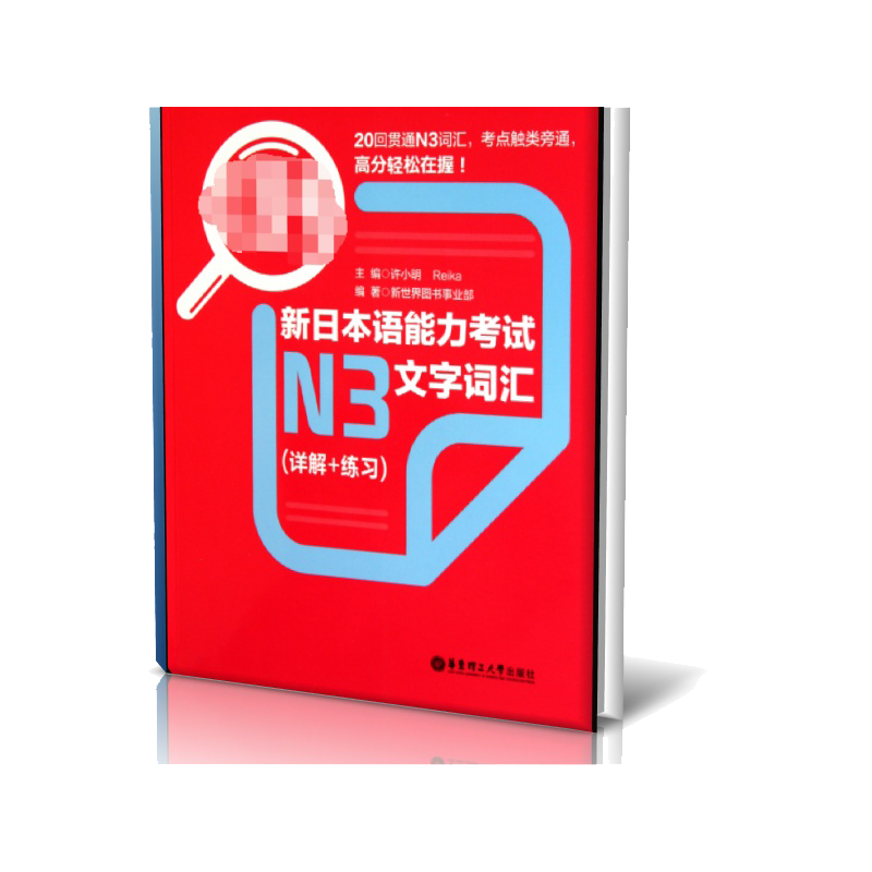 新日本语能力考试N3文字词汇(详解+练习红宝书)