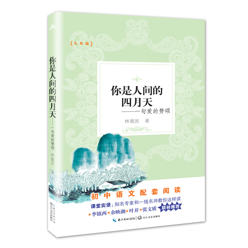 你是人间的四月天--一句爱的赞颂(9年级)