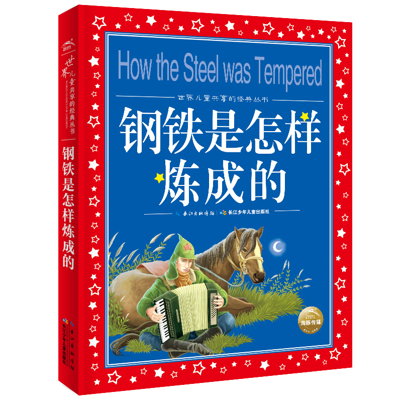 钢铁是怎样炼成的/世界儿童共享的经典丛书