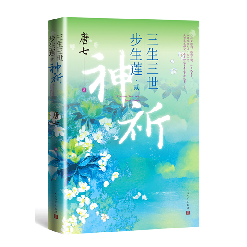 三生三世步生莲贰·神祈