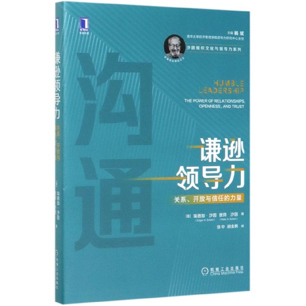 谦逊领导力(关系开放与信任的力量)(精)/沙因组织文化与领导力系列