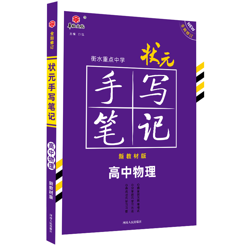 2021衡水重点中学状元手写笔记高中物理（新教材版）