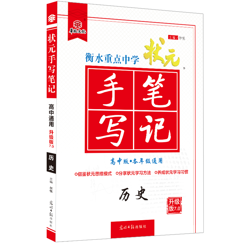 2021衡水重点中学状元手写笔记7.0历史（高中版 各年级通用）