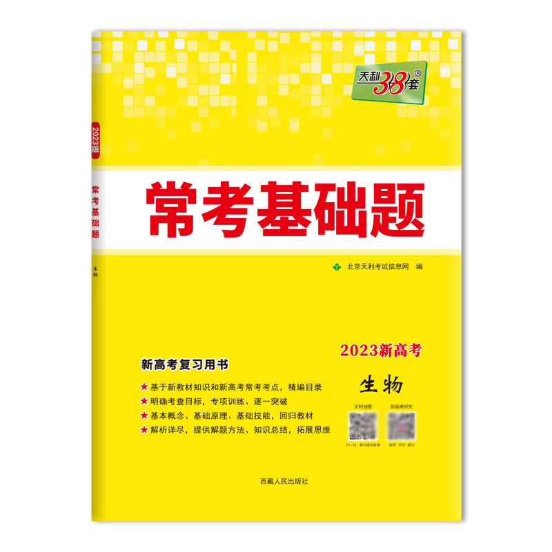 生物--（2023）常考基础题（新高考）