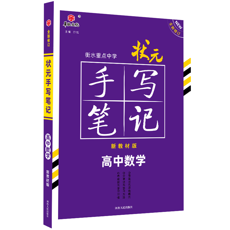 2021衡水重点中学状元手写笔记高中数学（新教材版）