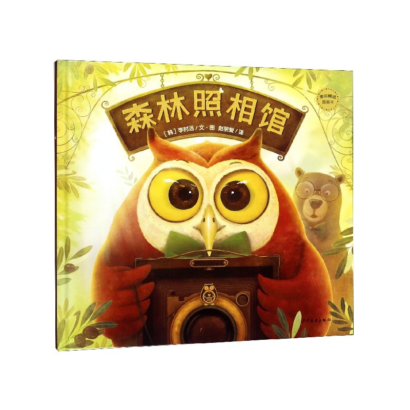 森林照相馆(精)