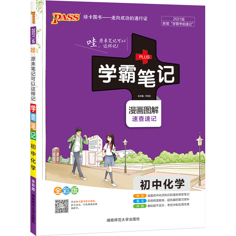 21学霸笔记--5.初中化学（通用版）