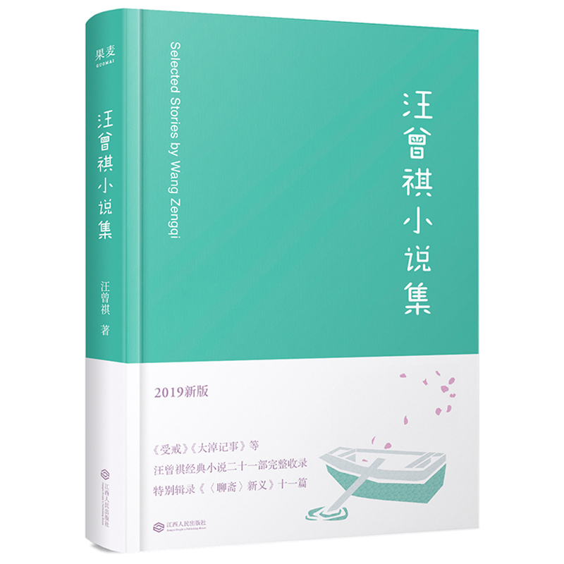 汪曾祺小说集(2019新版)(精)
