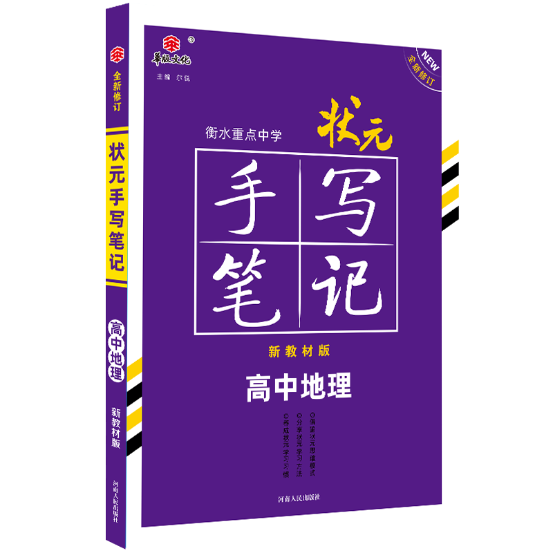 2021衡水重点中学状元手写笔记高中地理（新教材版）