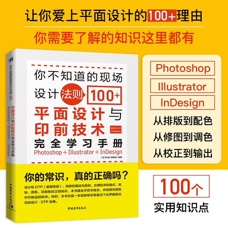 你不知道的现场设计法则100+(平面设计与印前技术完全学习手册Photoshop+Illustrator+I