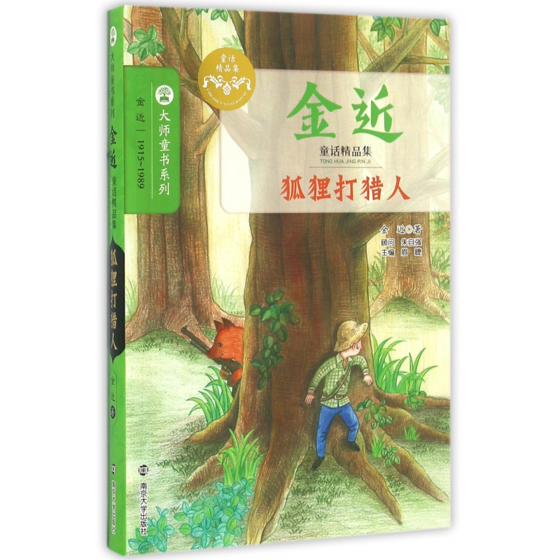 狐狸打猎人(金近童话精品集)/大师童书系列