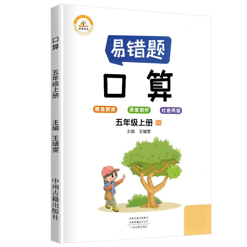 荣恒教育 21秋 易错题 口算RJ 五5上