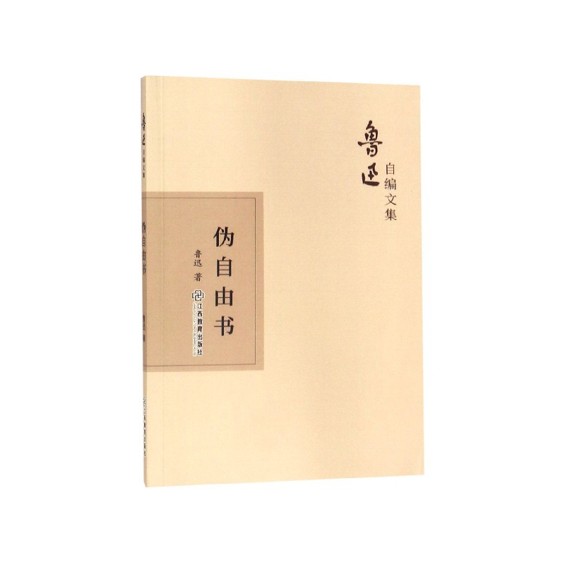 伪自由书/鲁迅自编文集
