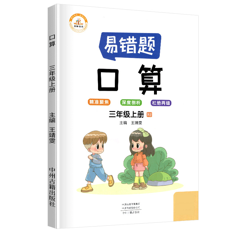 荣恒教育 21秋 易错题 口算RJ 三3上