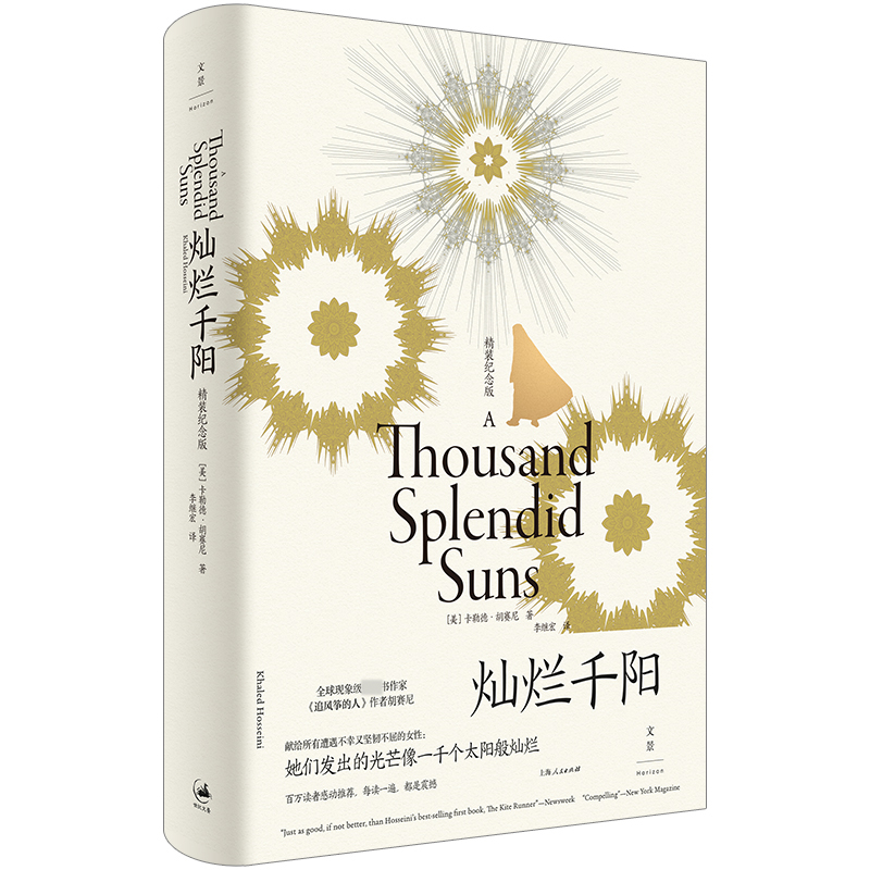 灿烂千阳 : 精装纪念版