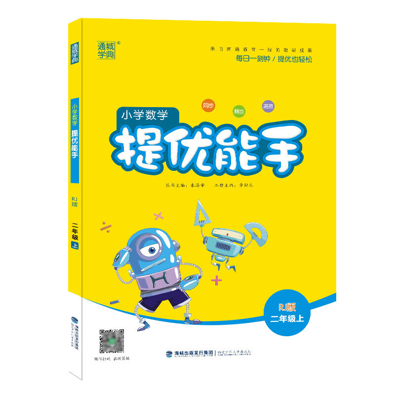 21秋小学数学提优能手2年级上（人教版）