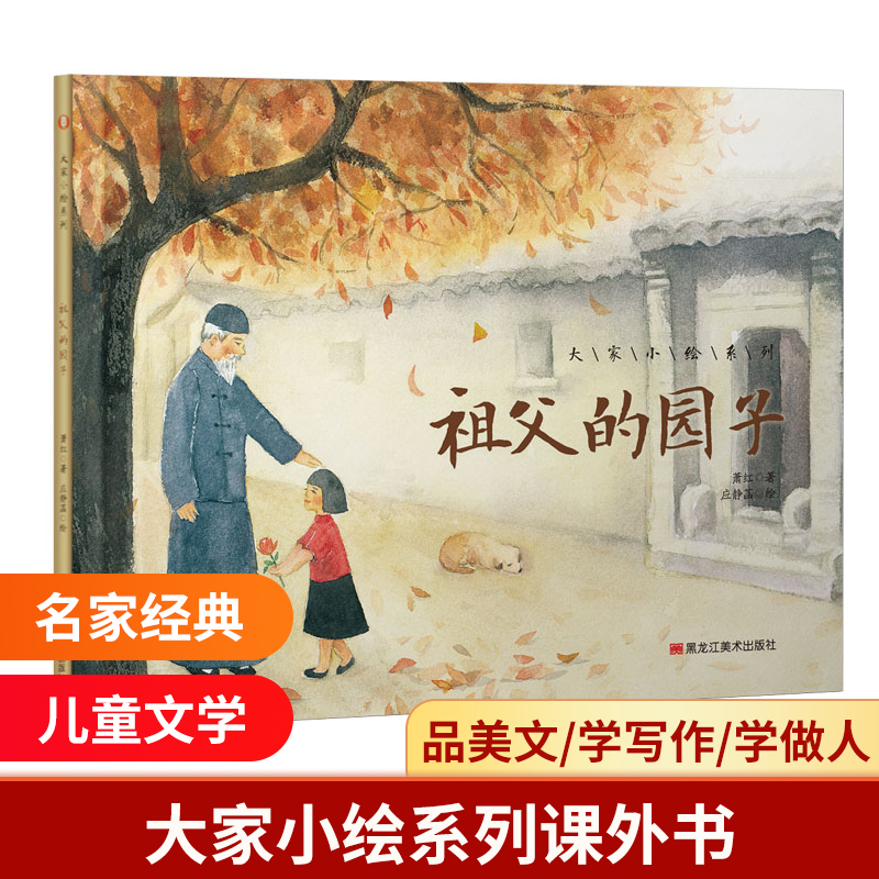 祖父的园子(精)/大家小绘系列