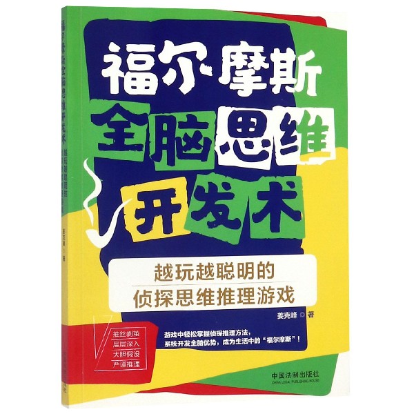 福尔摩斯全脑思维开发术(越玩越聪明的侦探思维推理游戏)