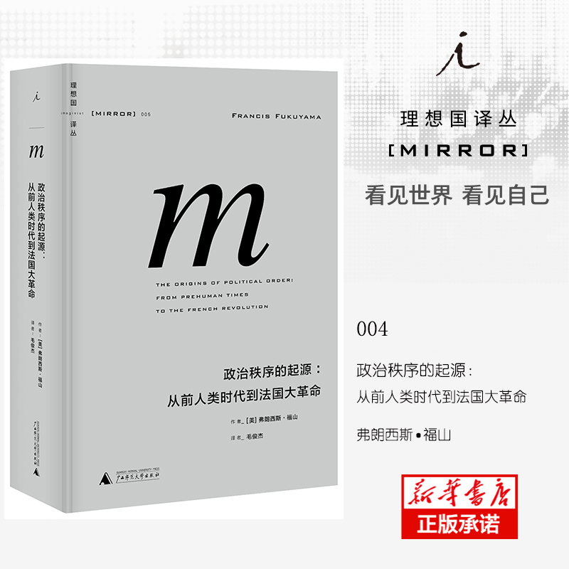 政治秩序的起源--从前人类时代到法国大革命(精)/理想国译丛