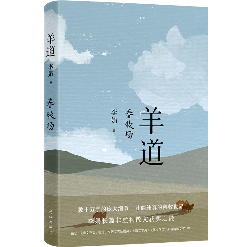 羊道 春牧场