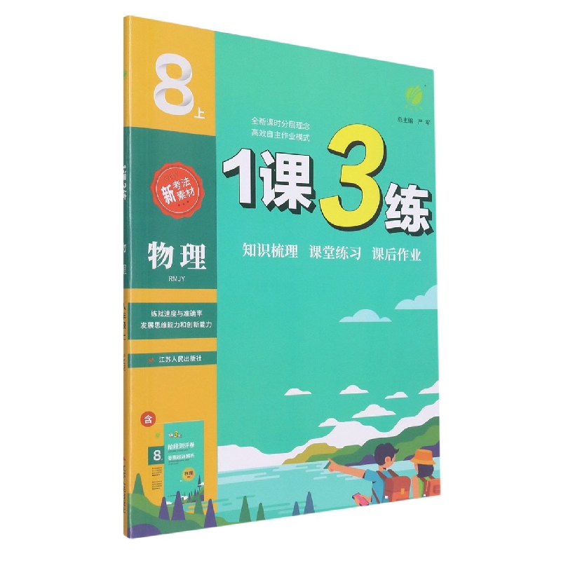 1课3练 八年级物理(上) 人教版 2022年秋新版