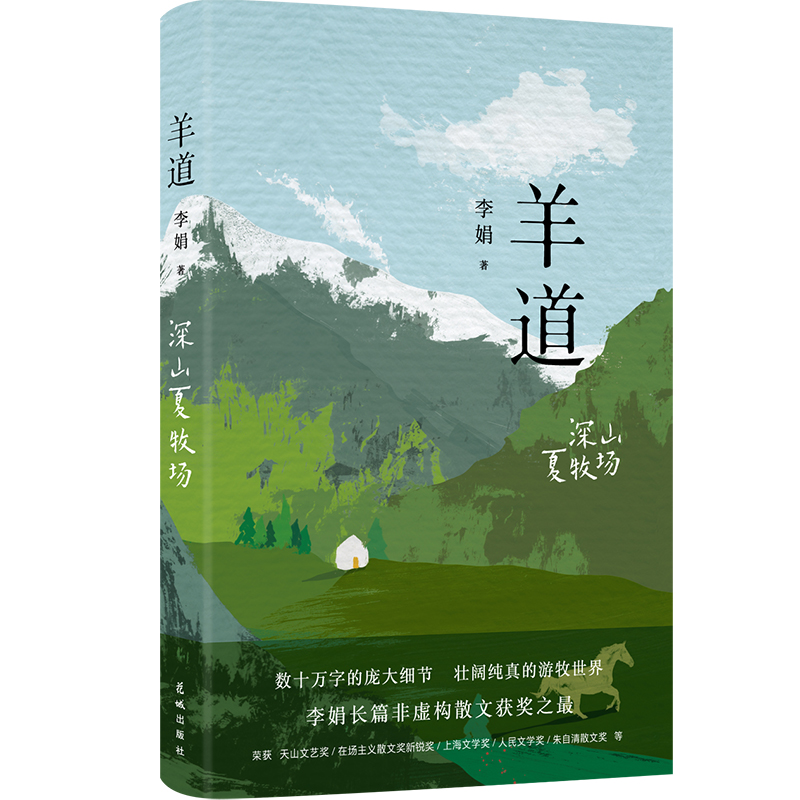 羊道 深山夏牧场
