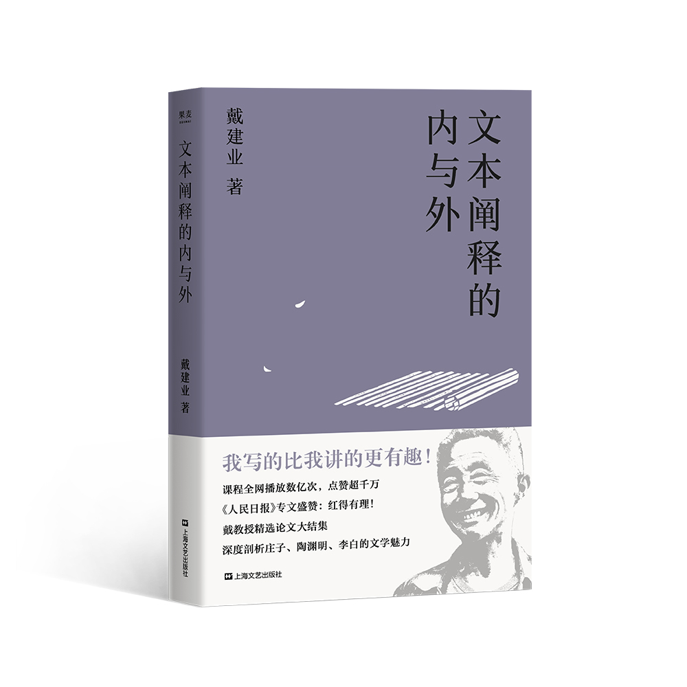 文本阐释的内与外（戴建业作品集）