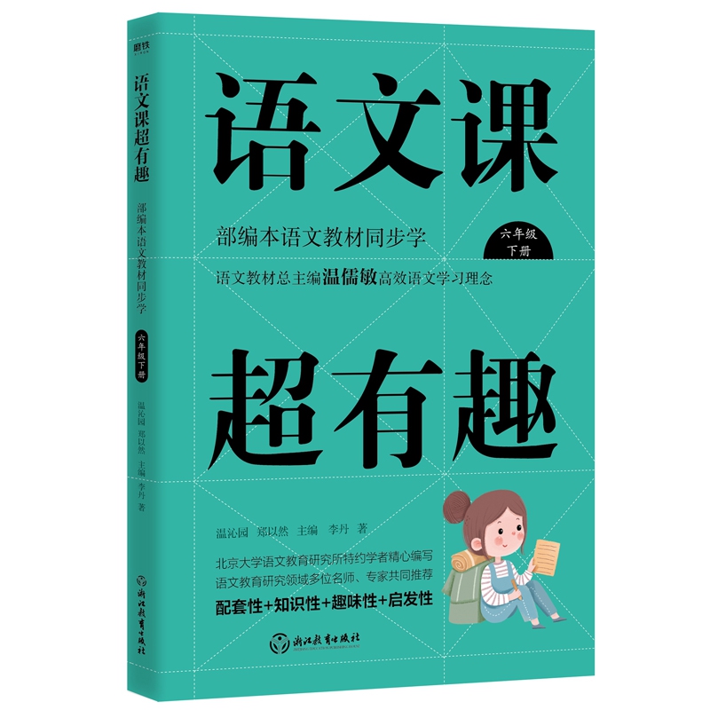 语文课超有趣:部编本语文教材同步学六年级下册(2020版)