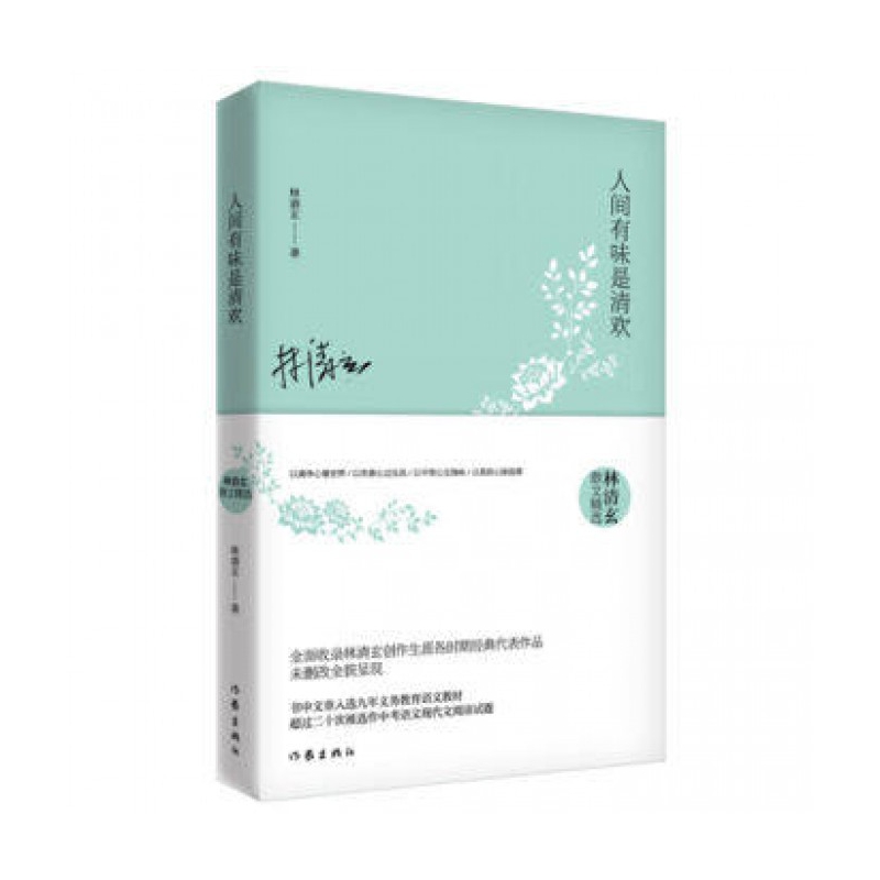 人间有味是清欢