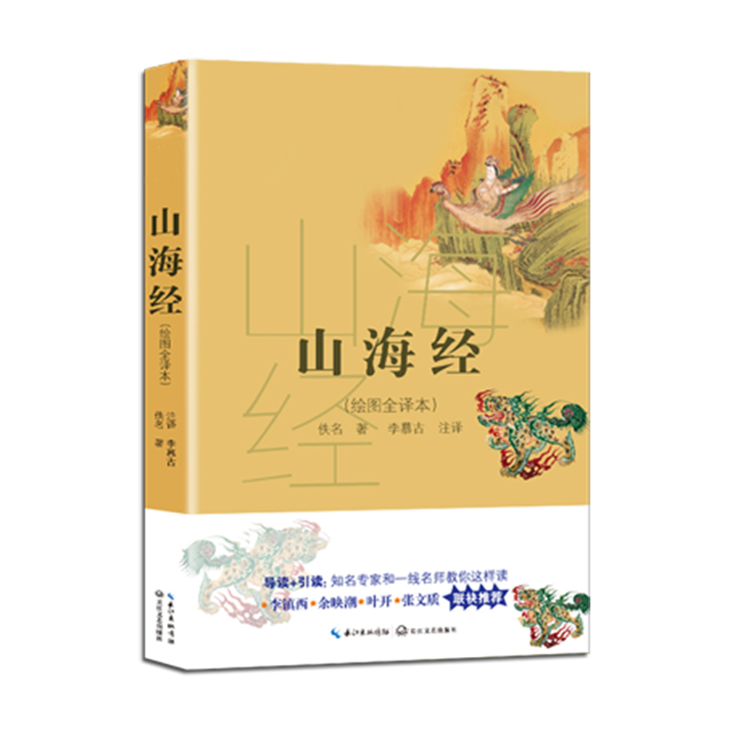 山海经(绘图全译本)/*新编语文教材*阅读书系