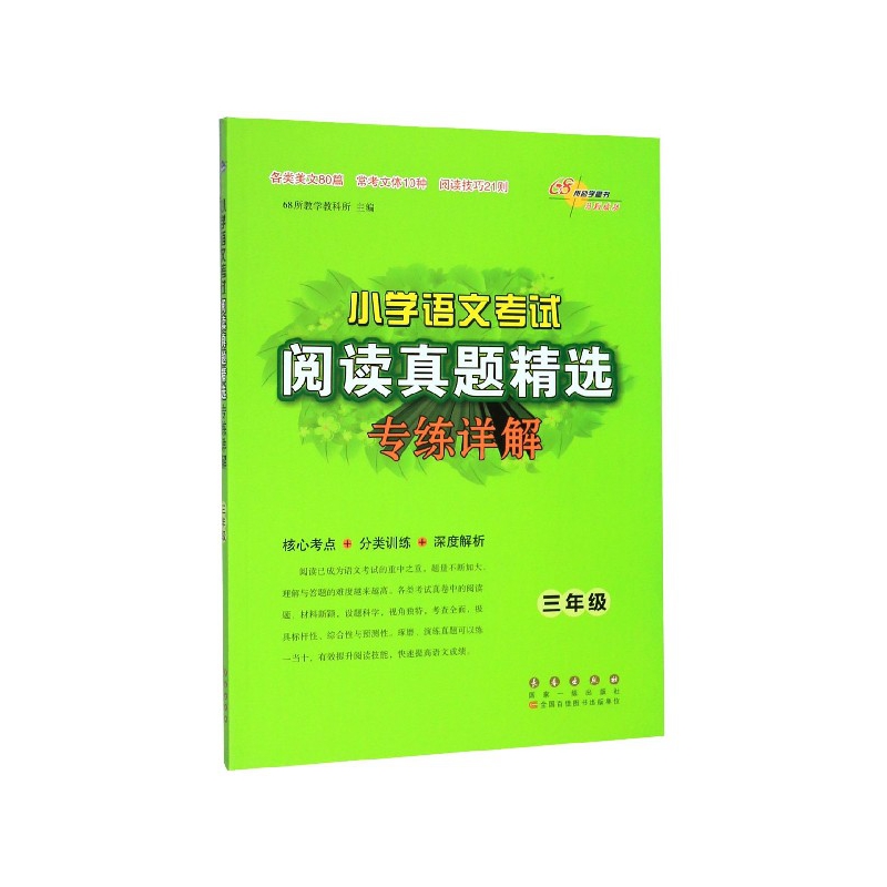 小学语文考试阅读真题精选专练详解(3年级)