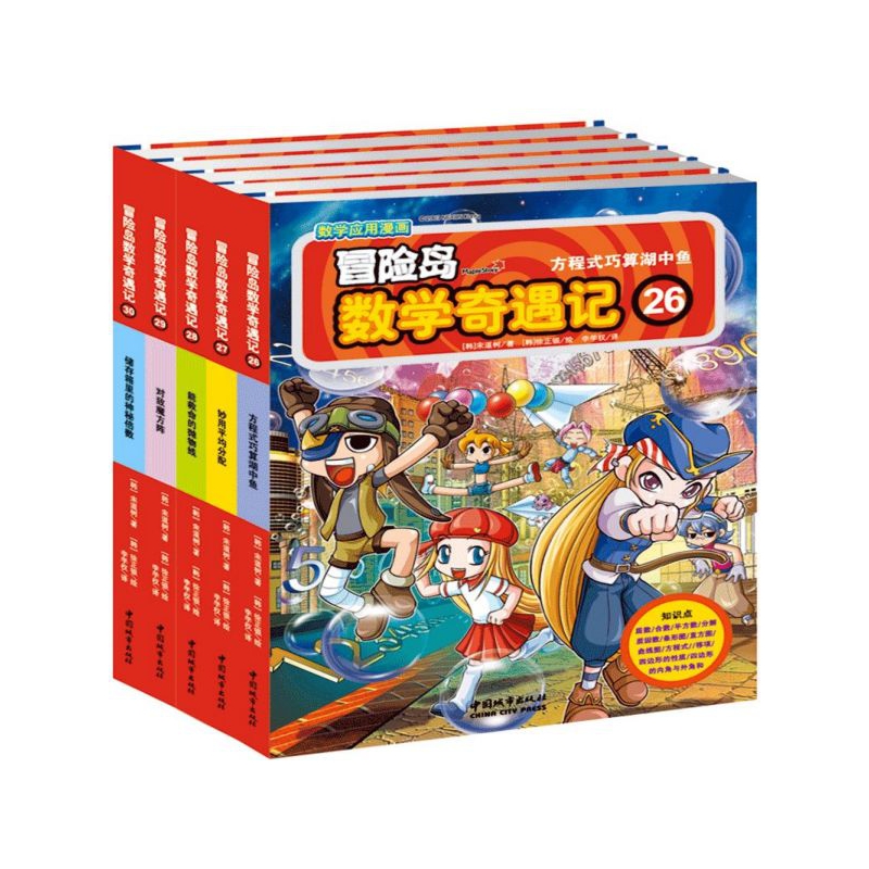 冒险岛数学奇遇记(26-30共5册)