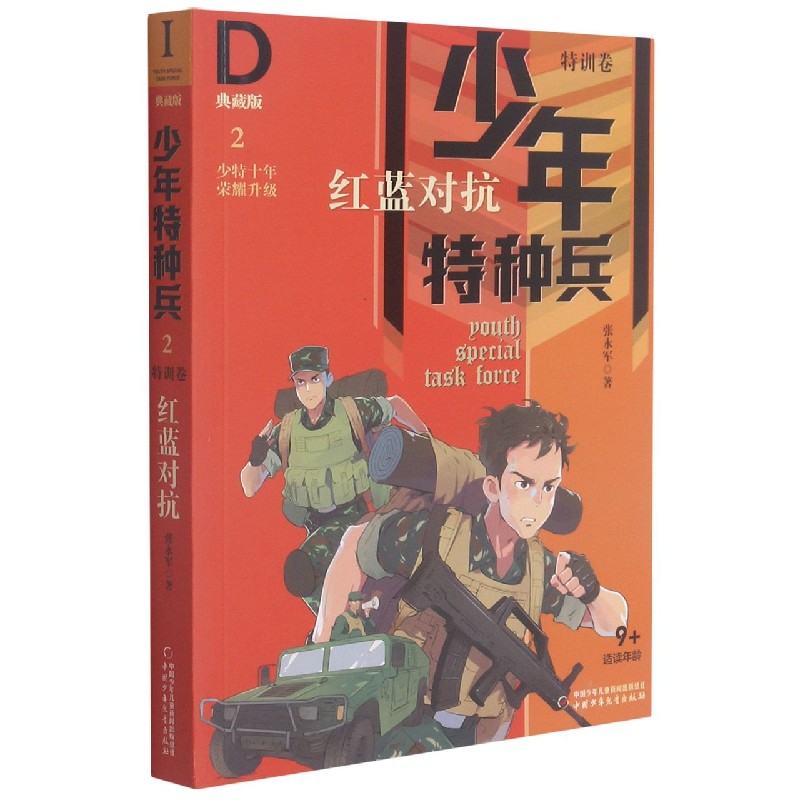 少年特种兵·典藏版·特训卷2—— 红蓝对抗