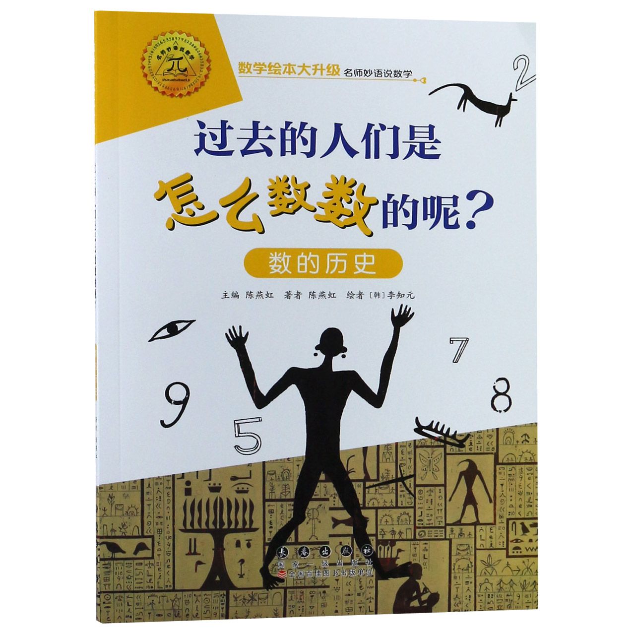 过去的人们是怎么数数的呢(数的历史)/数学绘本大升级