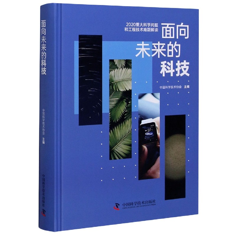 面向未来的科技(2020重大科学问题和工程技术难题解读)(精)