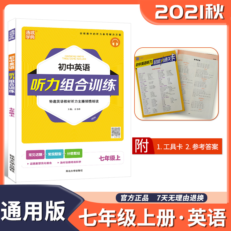 初中英语听力组合训练 7年级上