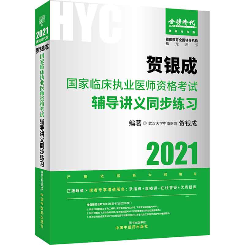 贺银成国家临床执业医师资格考试辅导讲义同步练习