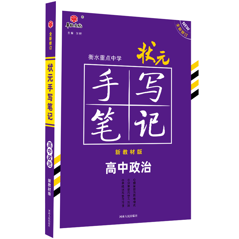 2021衡水重点中学状元手写笔记高中政治（新教材版）