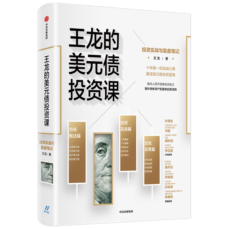 王龙的美元债投资课(投资实战与复盘笔记)