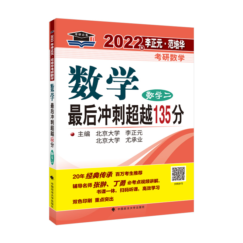 2022年李正元？范培华考研数学数学最后冲刺超越135分.数学二