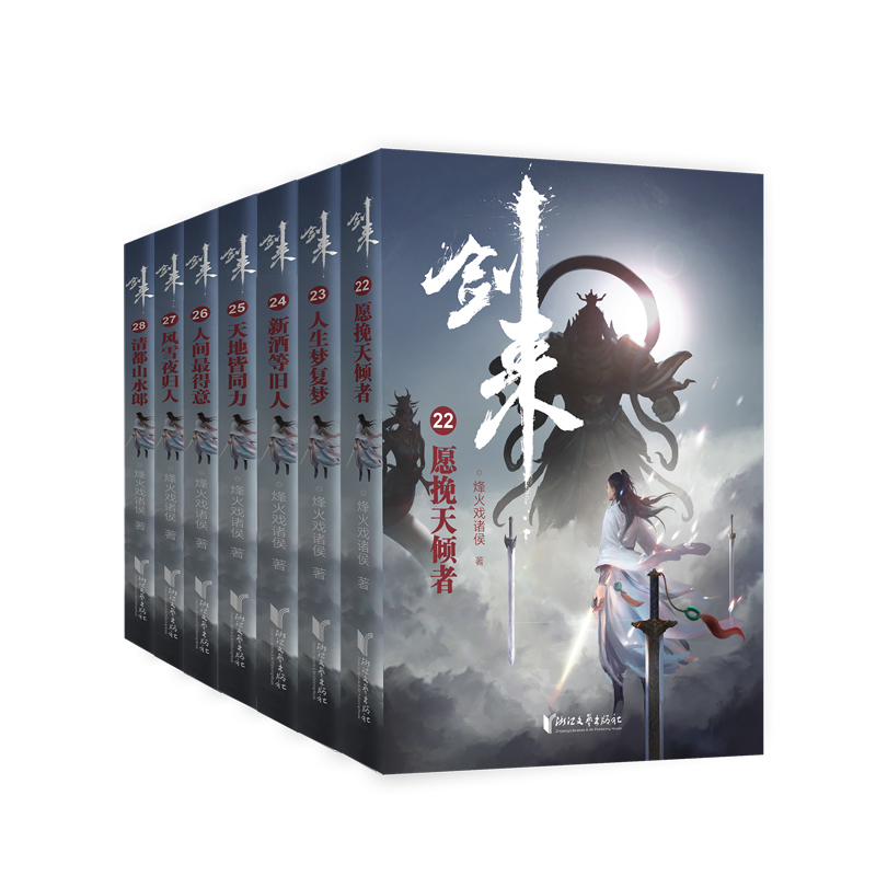 剑来(第4辑22-28共7册)  签章本
