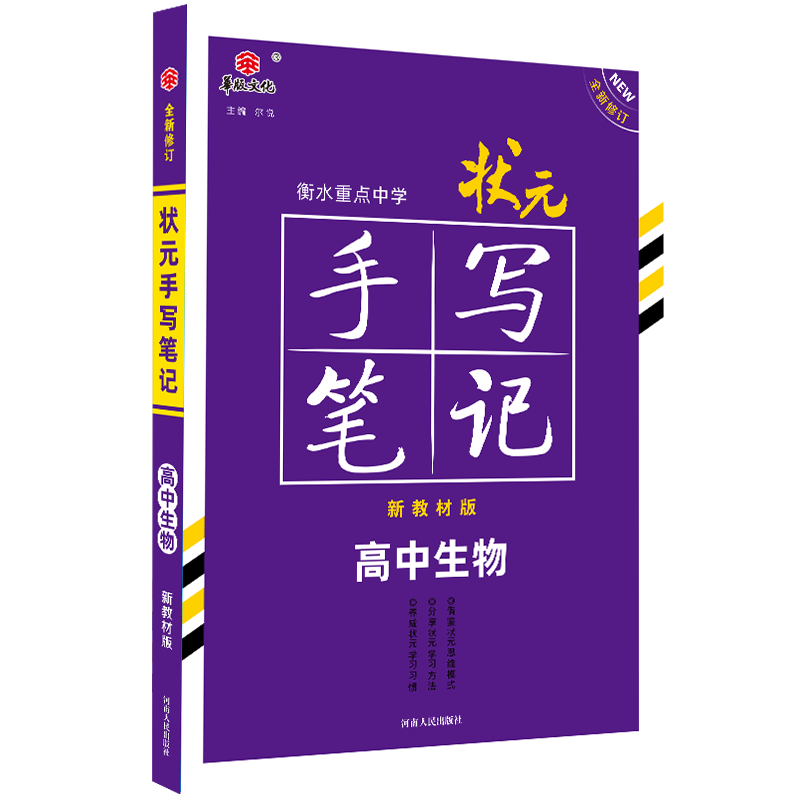 2021衡水重点中学状元手写笔记高中生物（新教材版）