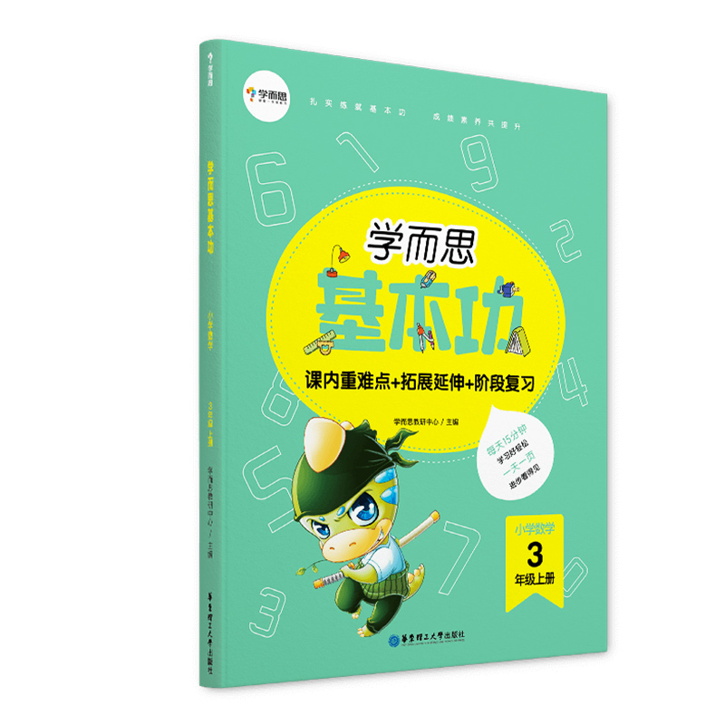 学而思基本功.小学数学3年级.上册