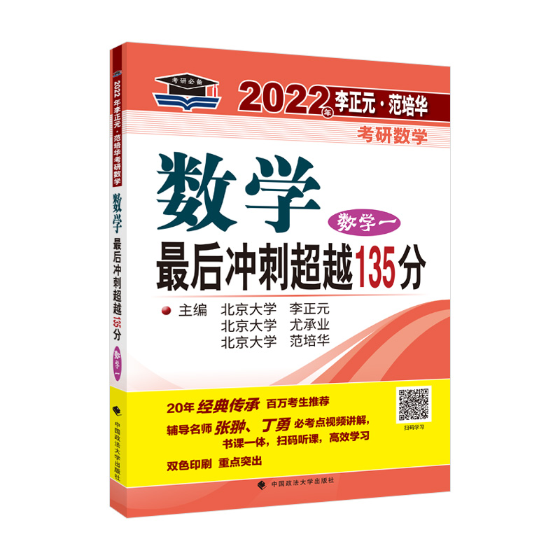 2022年李正元？范培华考研数学数学最后冲刺超越135分.数学一